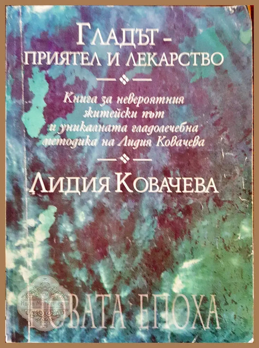 Гладът - приятел и лекраство - Лидия Ковачева - Книги