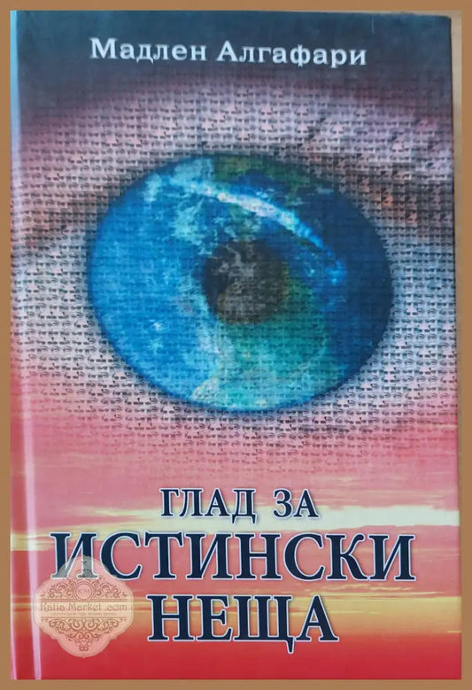 Глад за истински неща - Мадлен Алгафари - Книги