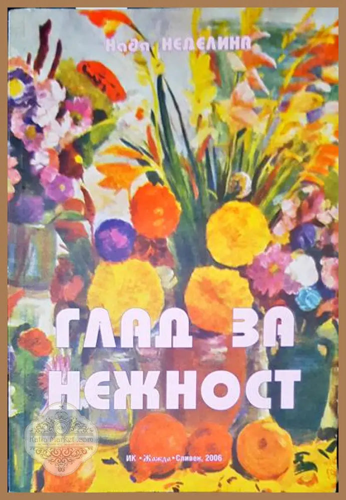Глад за нежност - Надя Неделина - Книги