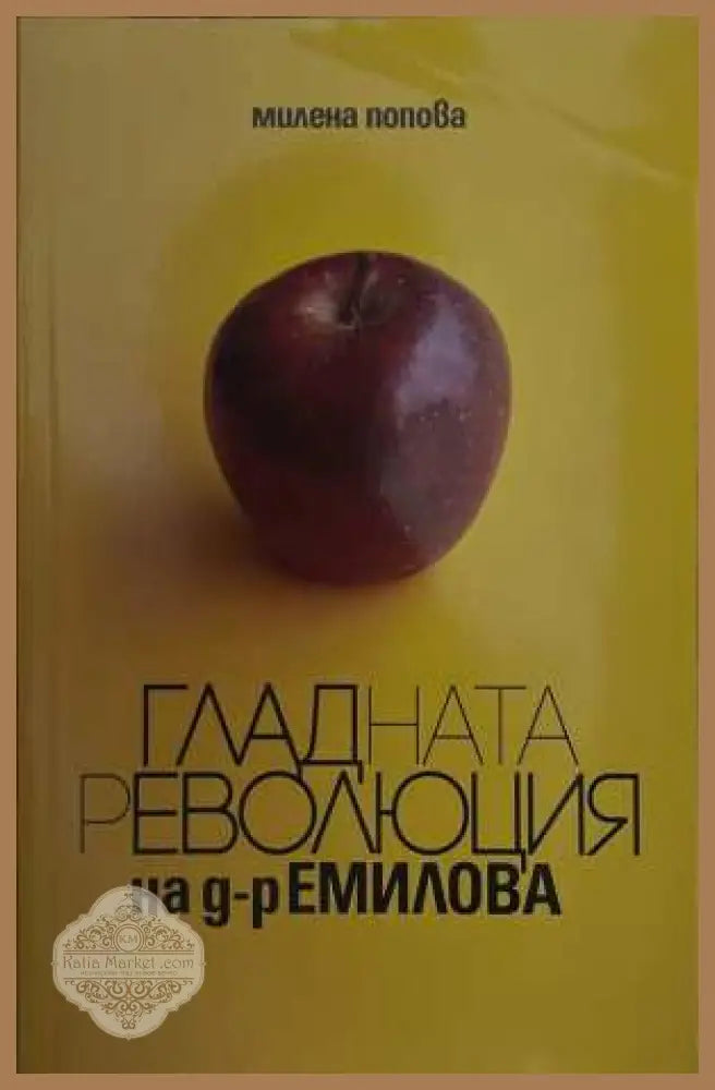 Гладната революция на д-р Емилова - Милена Попова