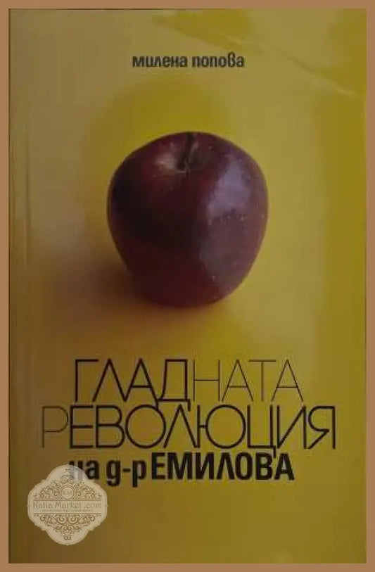 Гладната революция на д-р Емилова - Милена Попова
