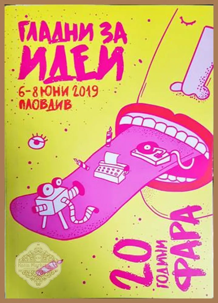 Гладни за идеи - Колектив - Книги