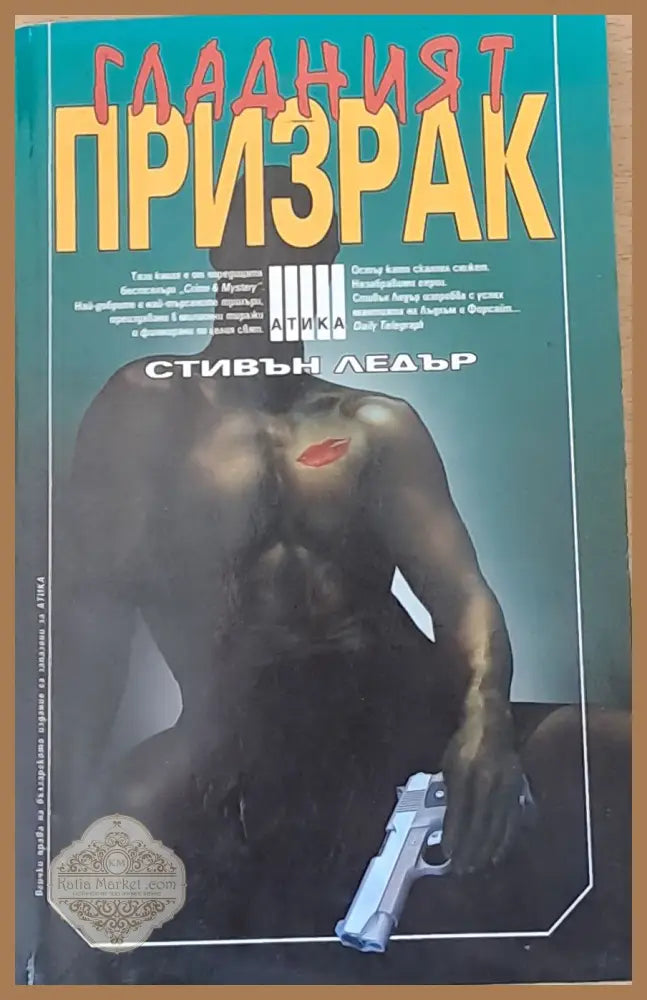 Гладният призрак - Стивън Ледър - Книги