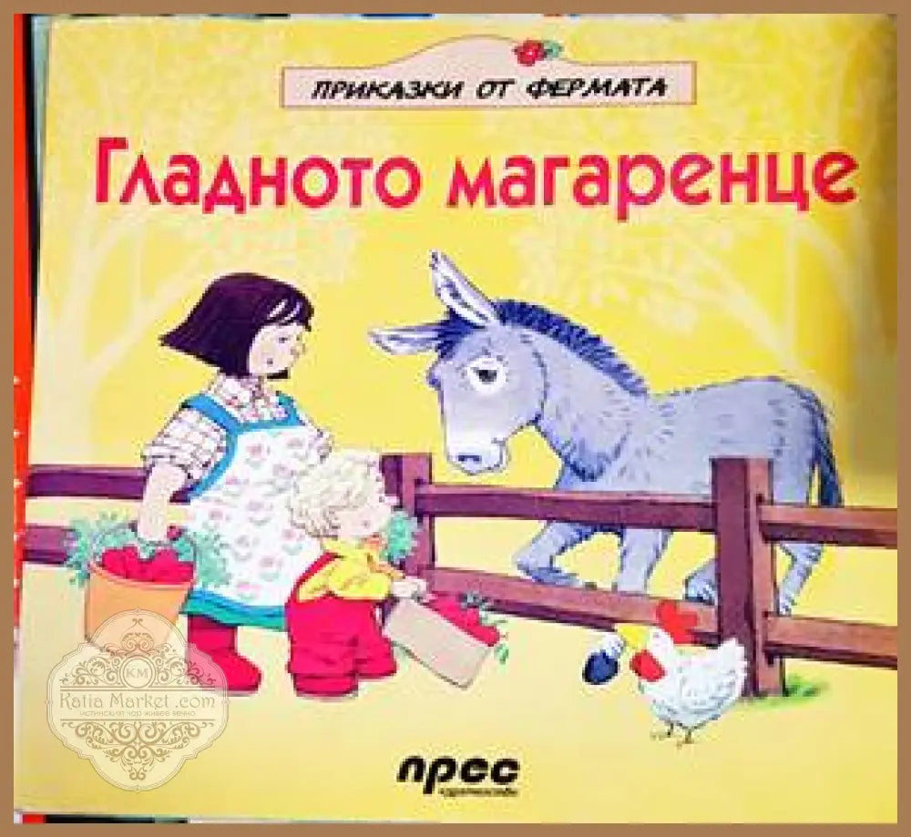 Гладното магаренце - Книги