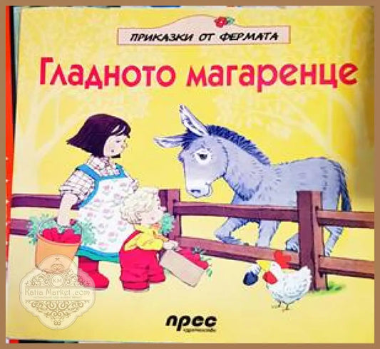 Гладното магаренце - Книги
