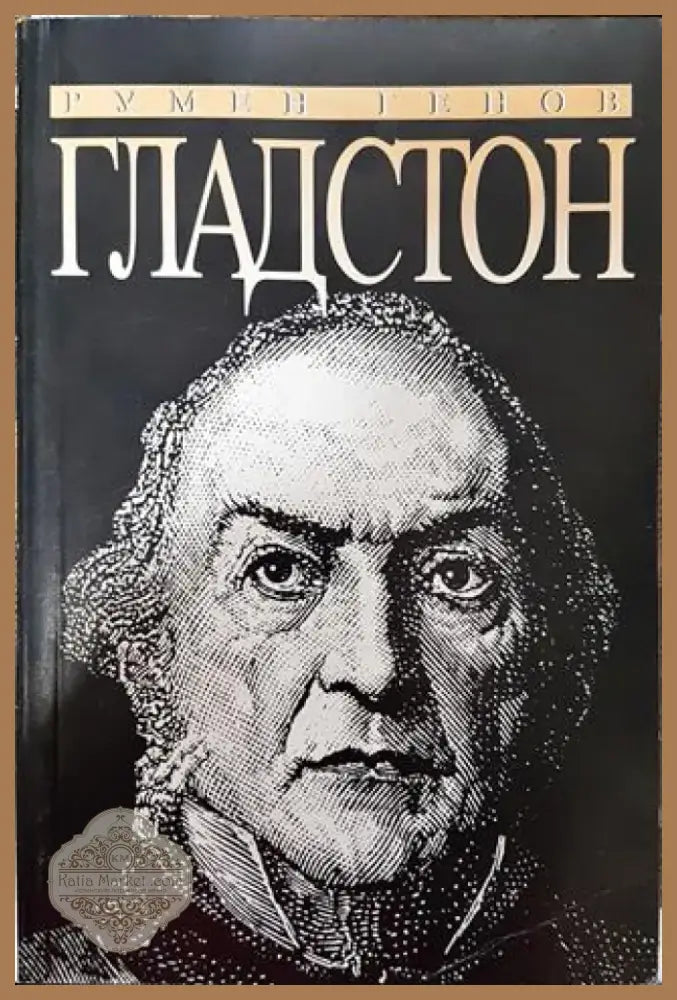 Гладстон - Книга