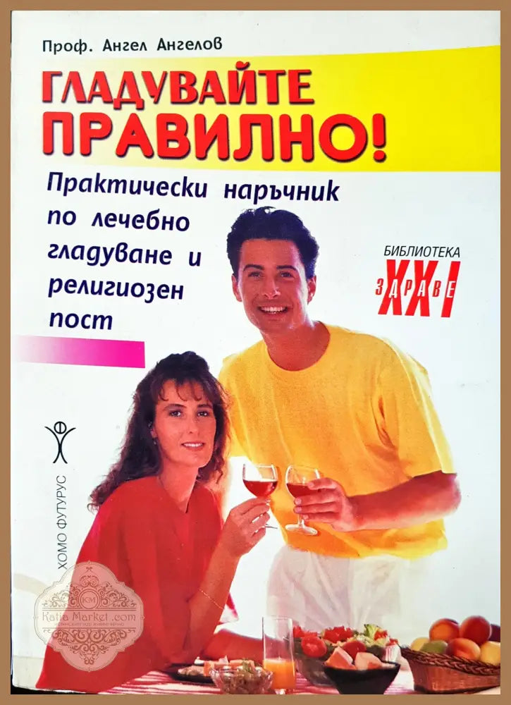 Гладувайте правилно - Ангел Ангелов - Книги