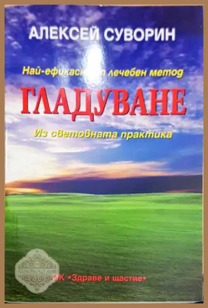 Гладуване - Книга