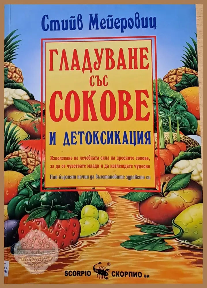 Гладуване със сокове и детоксикация - Стийв Мейеровиц - Книги