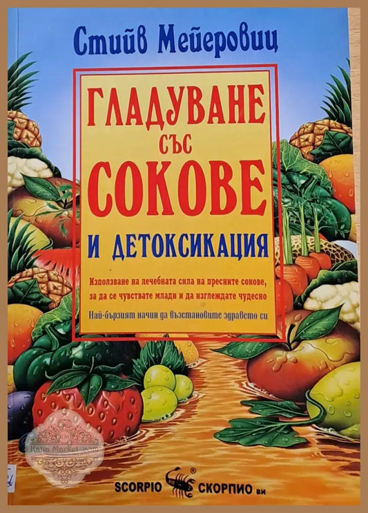 Гладуване със сокове и детоксикация - Стийв Мейеровиц - Книги