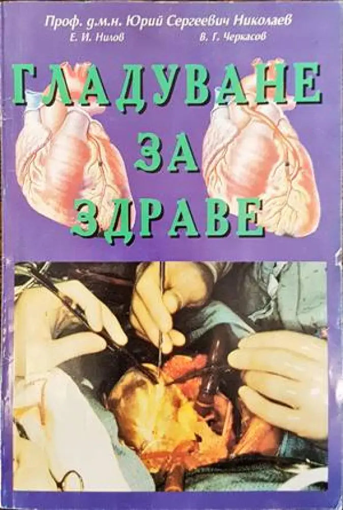 Гладуване за здраве (1478) - Книга