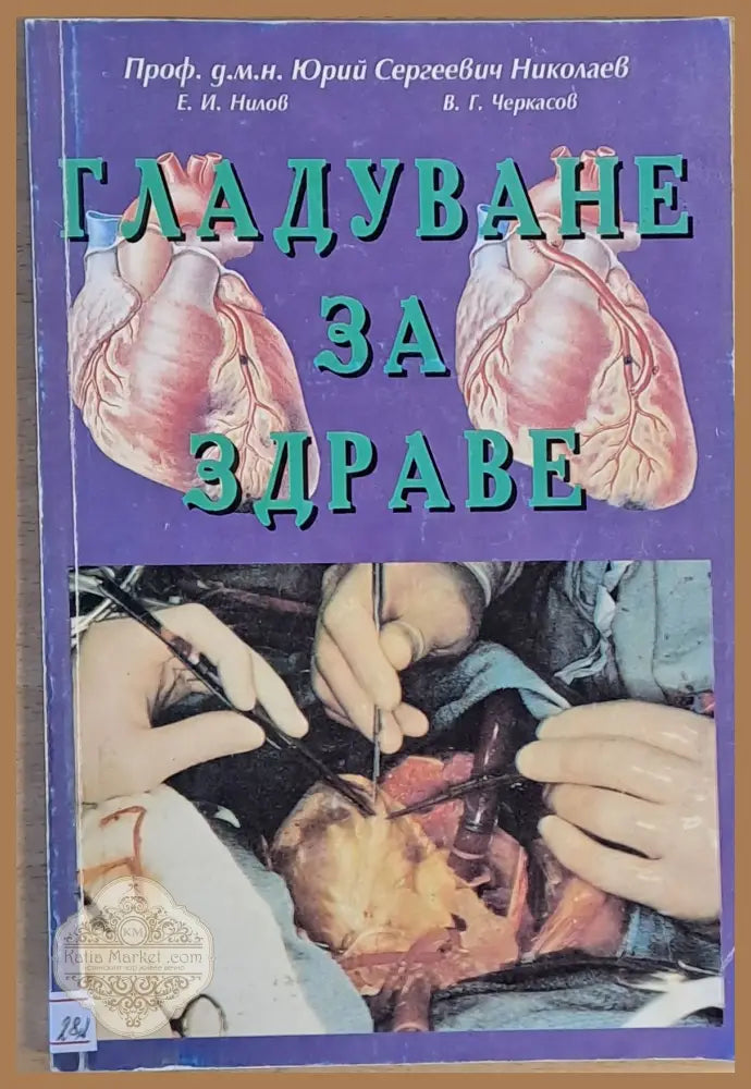 Гладуване за здраве - Юрий Николаев Е. Нилов В. Черкасов - Книги