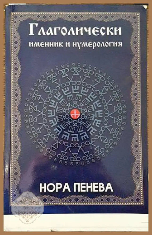 Глаголически именник и нумерология - Нора Пенева - Книга