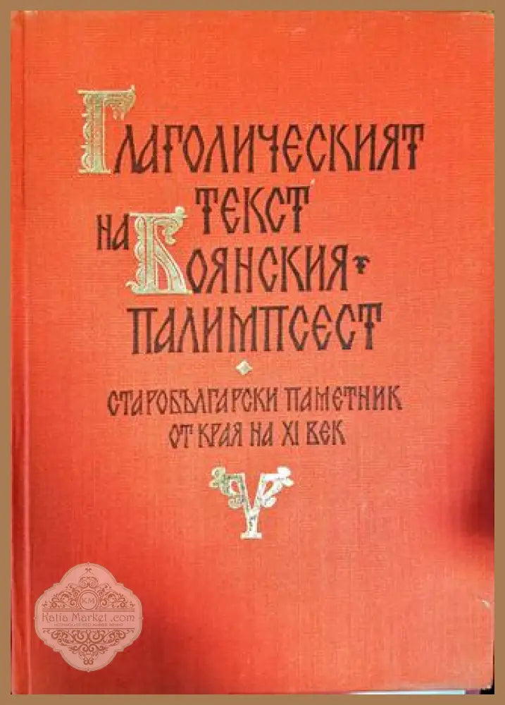 Глаголическият текст на Боянския палимпсест - Иван Добрев - Книги