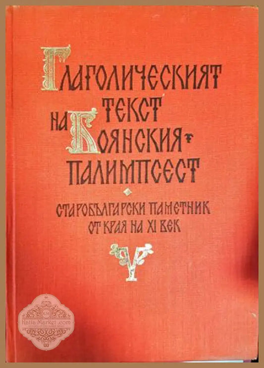 Глаголическият текст на Боянския палимпсест - Иван Добрев - Книги