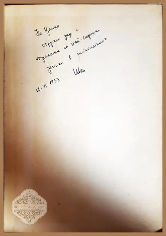 Глаголическият текст на Боянския палимпсест - Иван Добрев - Книги