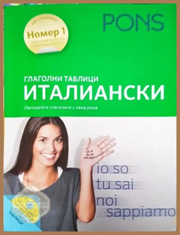 Глаголни таблици. Италиански - PONS (859) - Книга