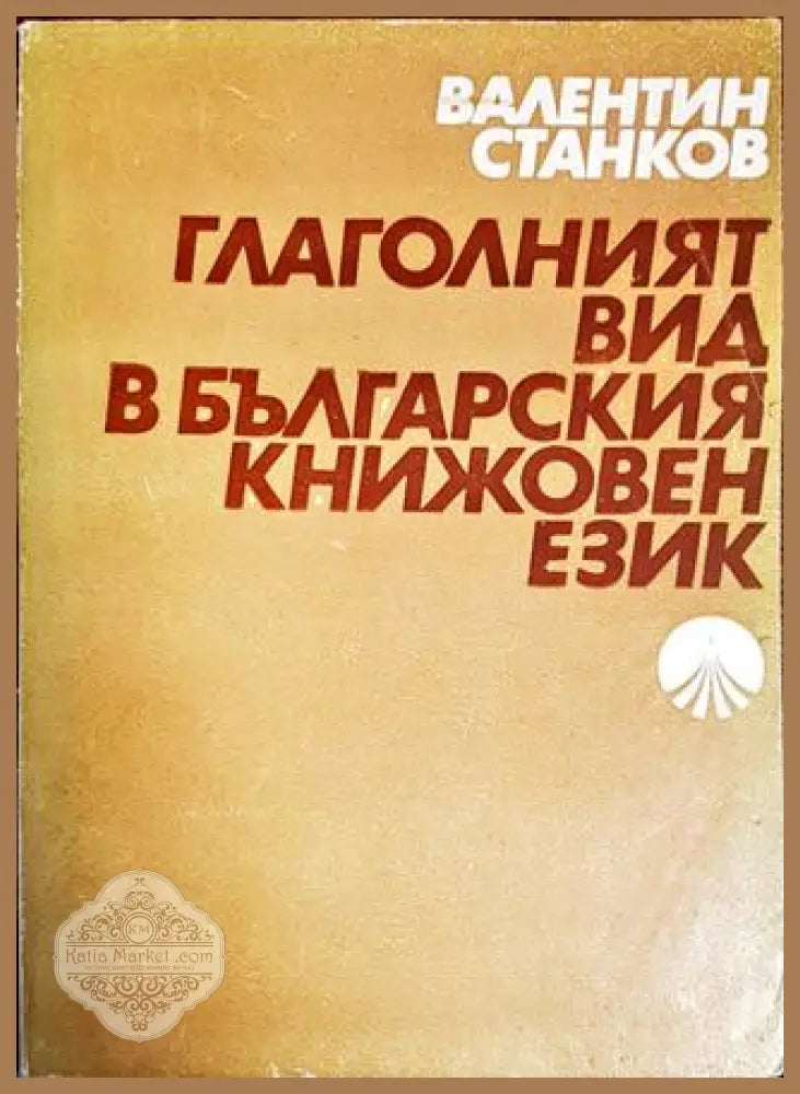 Глаголният вид в българския книжовен език - Валентин Станков - Книги