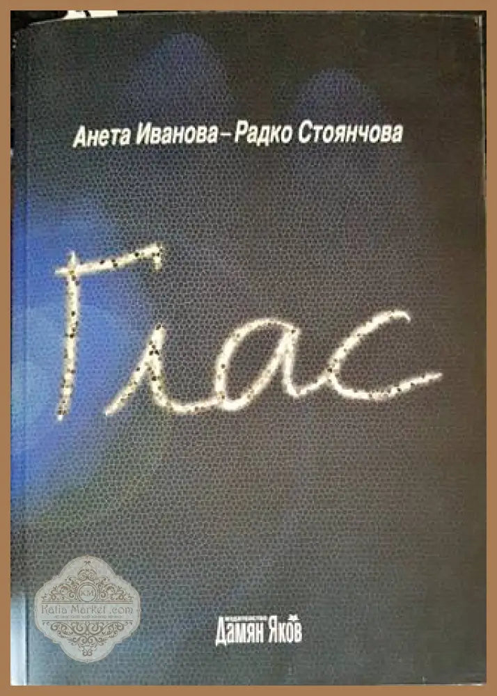Глас - Анета Иванова-Радко Стоянчова - Книги