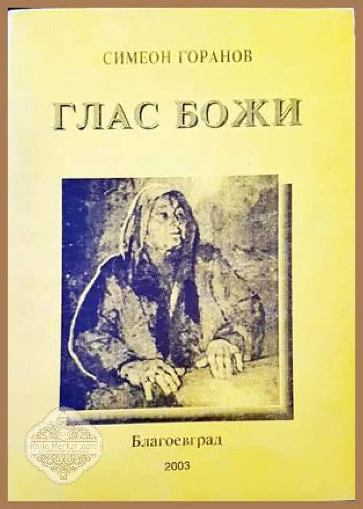 Глас Божи - Симеон Горанов - Книги