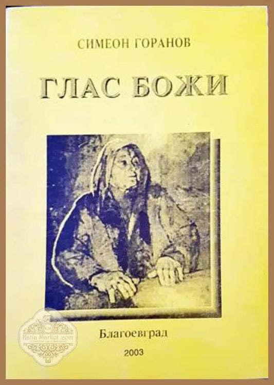 Глас Божи - Симеон Горанов - Книги