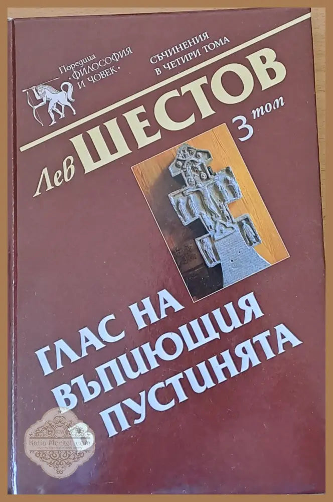 Глас на въпиющия в пустинята 3 том - Лев Шестов - Книги