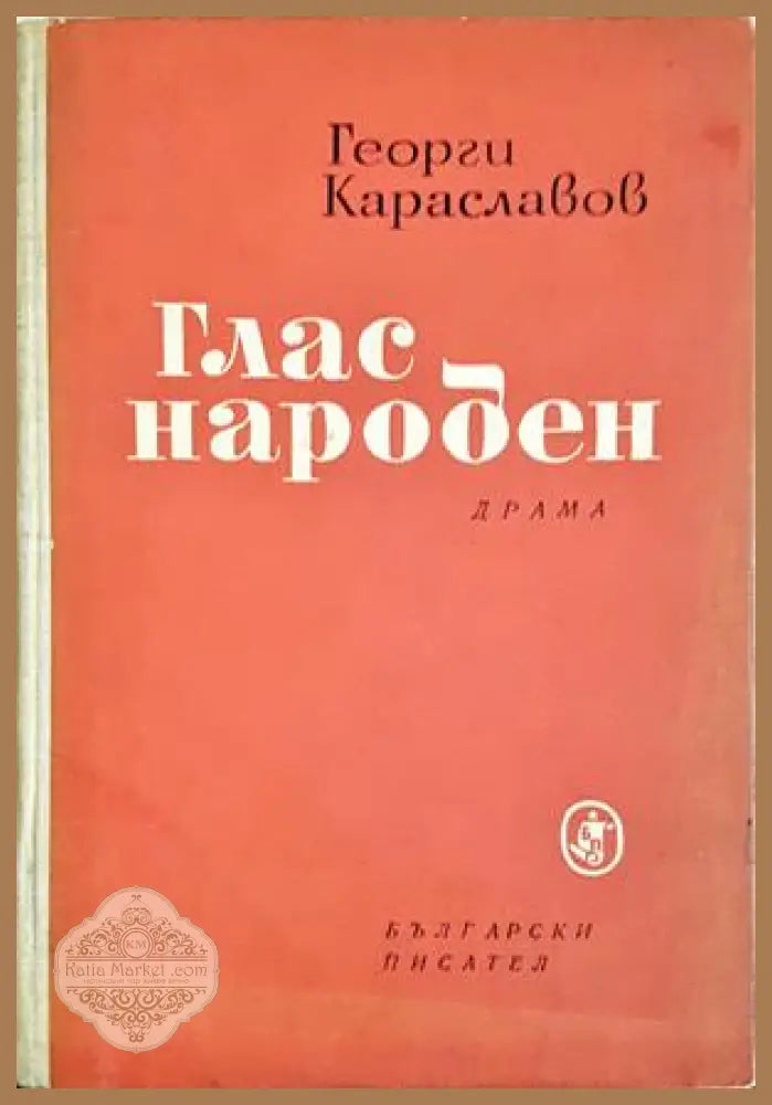 Глас народен - Георги Караславов