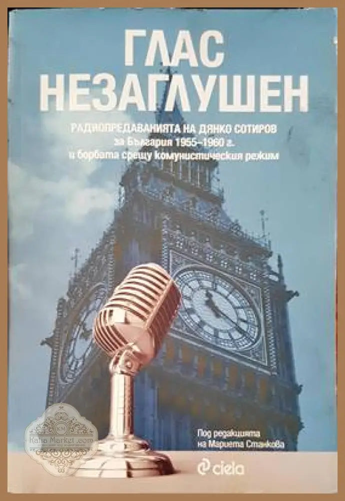 Глас незаглушен - Дянко Сотиров - Книги