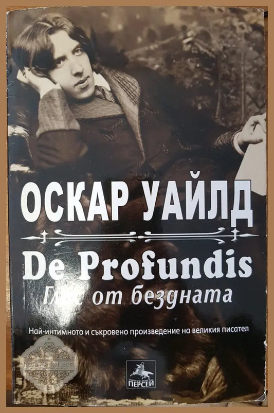Глас от бездната - Оскар Уайлд - Книги
