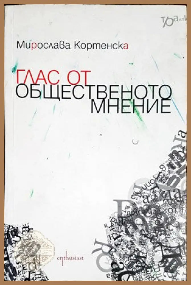 Глас от общественото мнение - Мирослава Кортенска - Книги