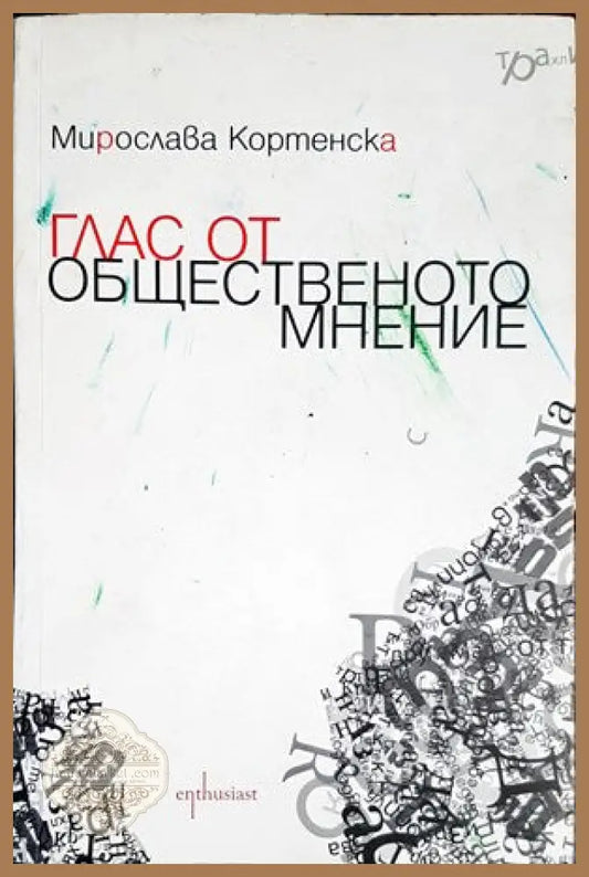 Глас от общественото мнение - Мирослава Кортенска - Книги