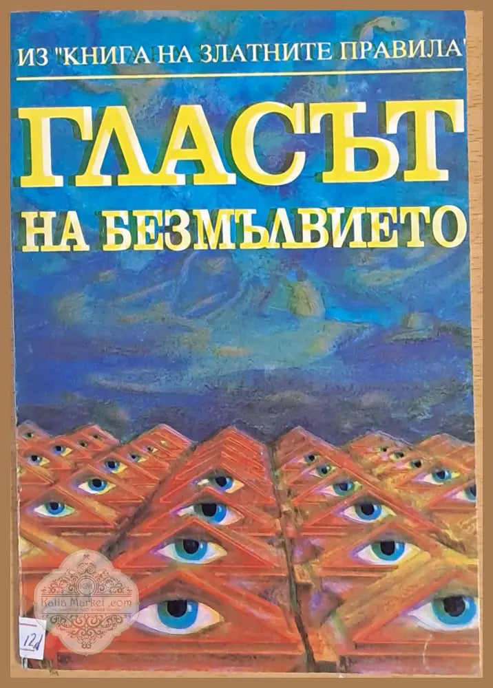 Гласът на безмълвието - Книги