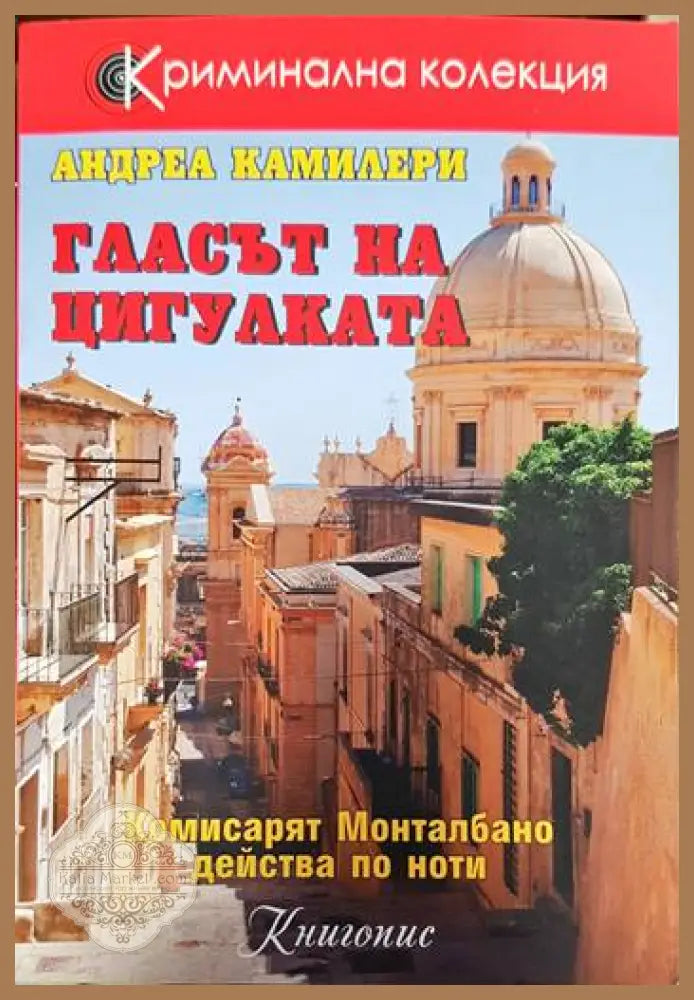 Гласът на цигулката - Андреа Камилери - Книги