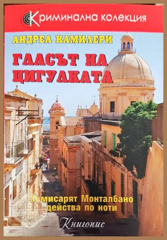 Гласът на цигулката - Андреа Камилери - Книги