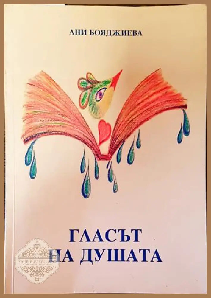 Гласът на душата - Ани Бояджиева - Книги