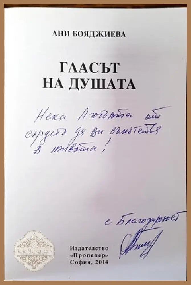 Гласът на душата - Ани Бояджиева - Книги