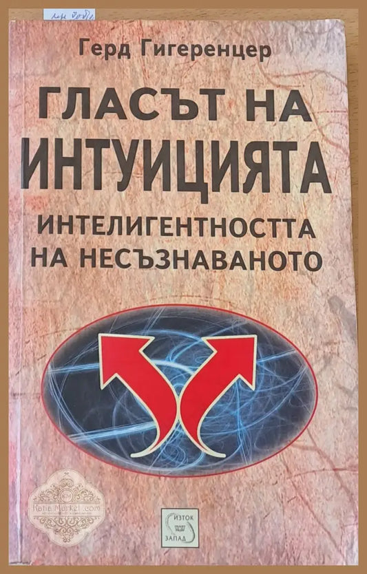 Гласът на интуицията. Интелигентността на несъзнаването - Jean Renoir - Книги