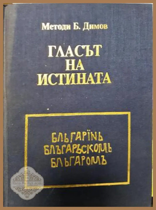 Гласът на истината - Методи Б. Димов - Книга