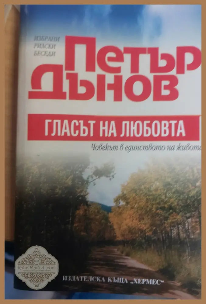 Гласът на любовта Човекът в единството на живота - Петър Дънов - Книги