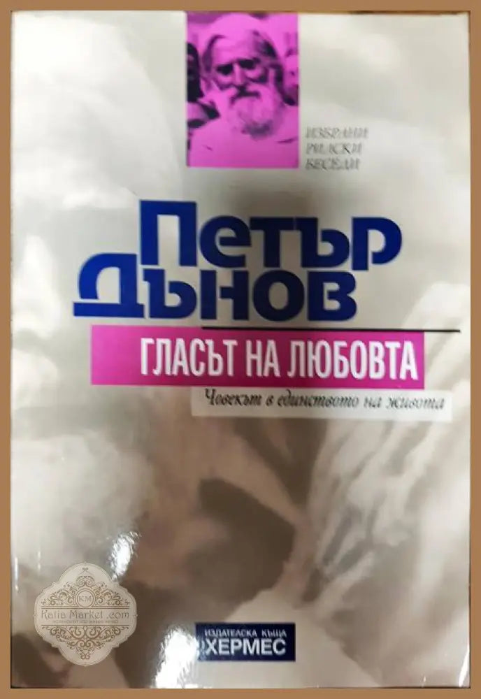 Гласът на любовта - Петър Дънов - Книги
