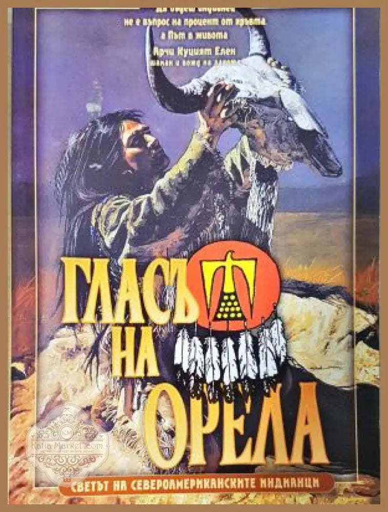 Гласът на орела - Арчи Кушмат Елен - Книга