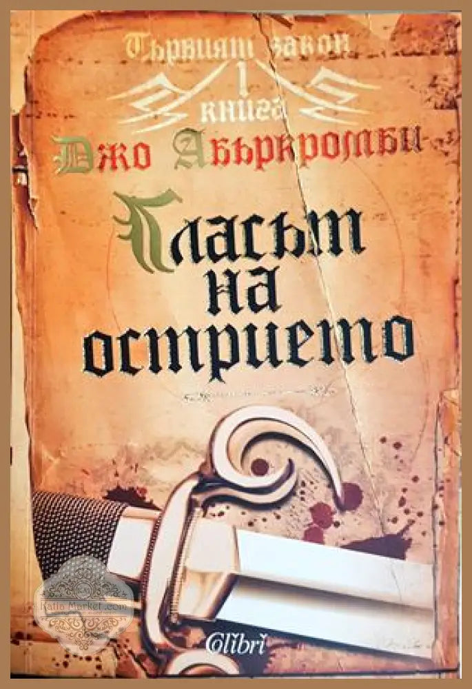 Гласът на острието. Първият закон. Книга 1 - Джо Абъркромби - Книга