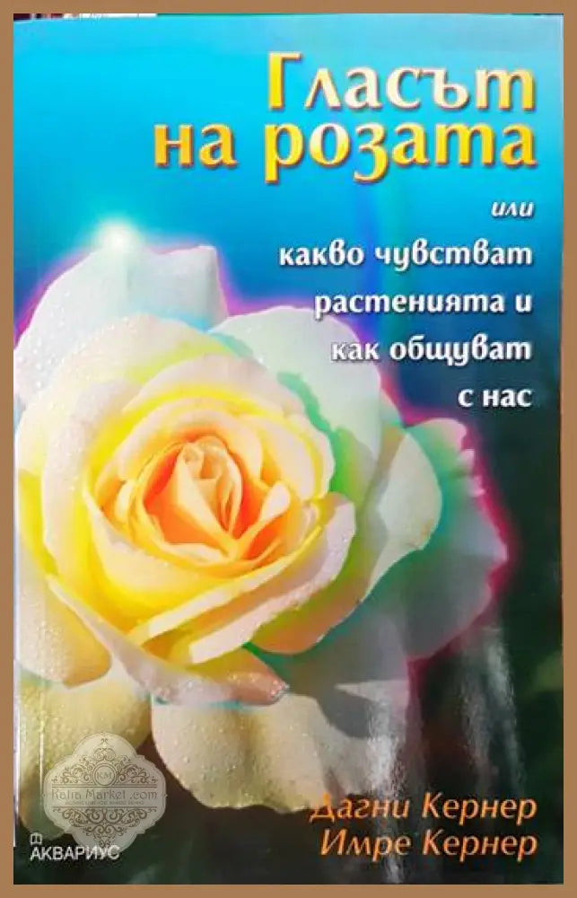 Гласът на розата - Дагни Кернер Имре Кернер - Книги