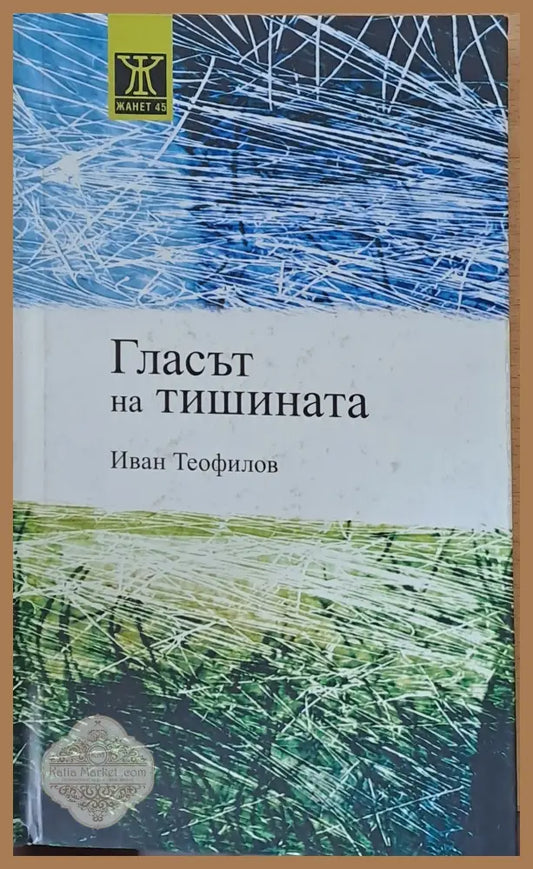 Гласът на тишината - Иван Теофилов - Книги