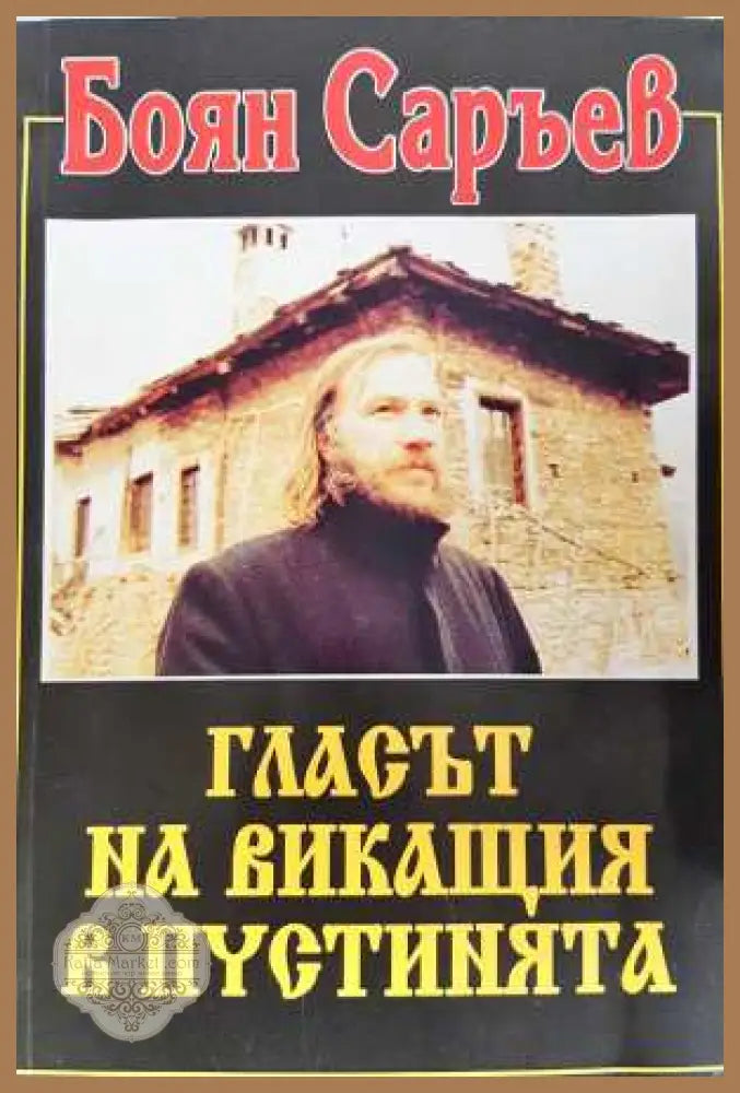 Гласът на викащия в пустинята - Боян Саръев - Боян Саръев - Книга