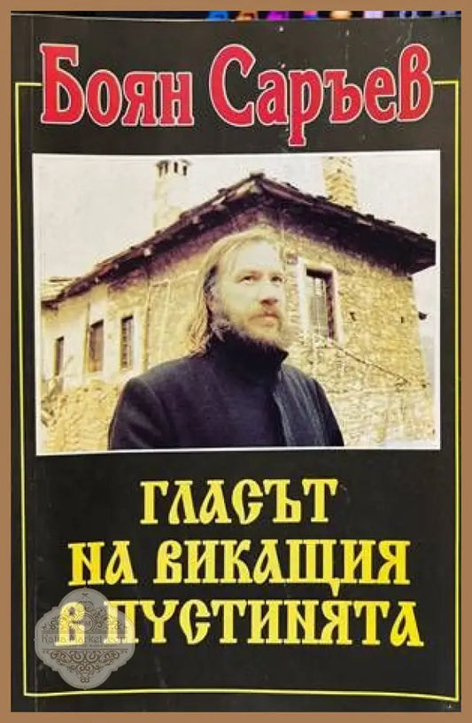 Гласът на викащия в пустинята. Книга 1 - Боян Саръев - Книги