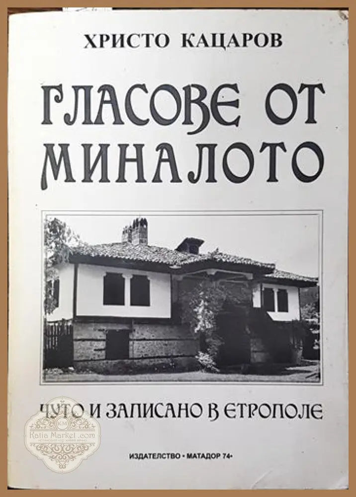 Гласове от миналото - Христо Кацаров - Книги