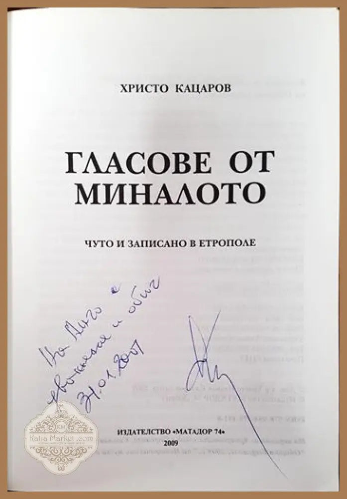 Гласове от миналото - Христо Кацаров - Книги