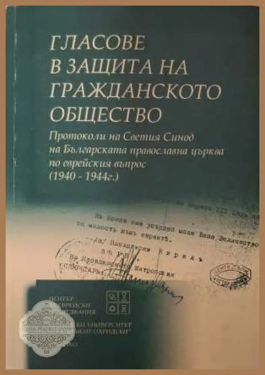 Гласове в защита на гражданското общество