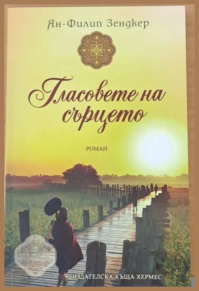 Гласовете на сърцето - Ян-Филип Зендкер - Книги